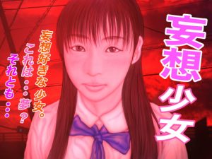 [RJ398416][たろケン堂] 妄想少女