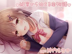 [RJ398446][ごろ寝らぼ] 【KU100スタジオ収録】練習から始まる恋物語