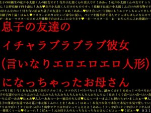 [RJ398464][犬ソフト] 息子の友達のイチャラブラブラブ彼女(言いなりエロエロエロ人形)になっちゃったお母さん