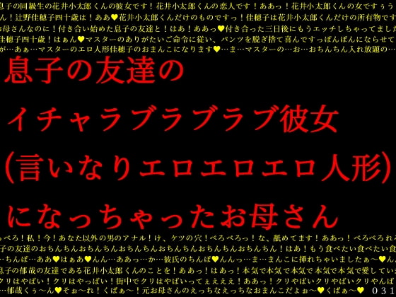 息子の友達のイチャラブラブラブ彼女(言いなりエロエロエロ人形)になっちゃったお母さん