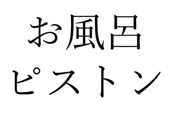 【効果音】お風呂ピストン