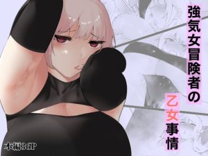 [RJ398786][アメちゃん] 強気女冒険者の乙女事情