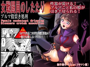 [RJ398788][サークルGGM] 女戦闘員のしたたり ブルマ股裂き処刑