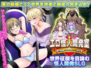 [RJ399091][天粋球児] エロ怪人開発室 -悪の組織の女幹部というお仕事-