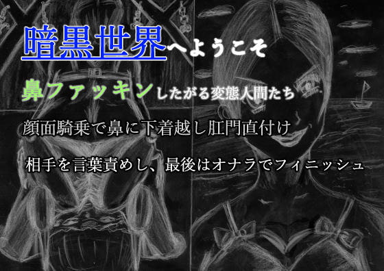 暗黒世界へようこそ 鼻ファッキンしたがる変態人間たち