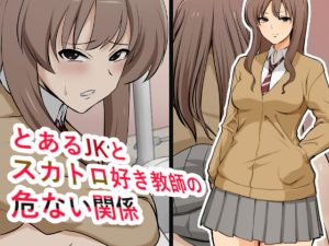 [RJ399626][ブラインドニク] とあるJKとスカトロ好き教師の危ない関係