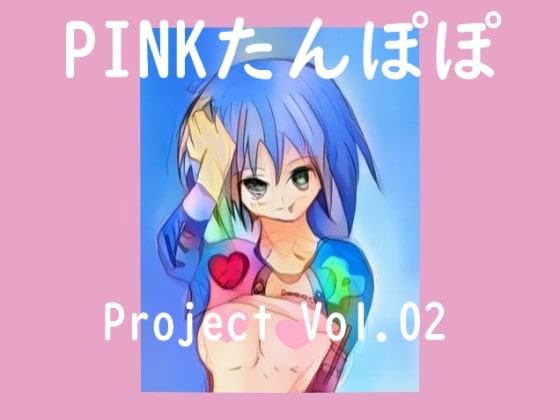PINKたんぽぽProjectVol.02.