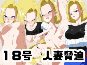 [RJ399653][あじーん] 18号 人妻脅迫