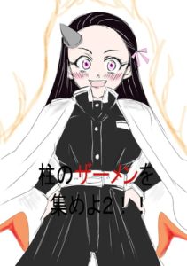 [RJ399697][人生オワタケノコ] 柱のザーメンを集めよ2