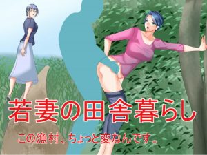 [RJ399802][Sパートナーズ] 若妻の田舎暮らし この漁村、ちょっと変なんです。