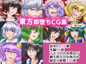 [RJ399809][タクティカルノーツ] 東方即堕ちCG集