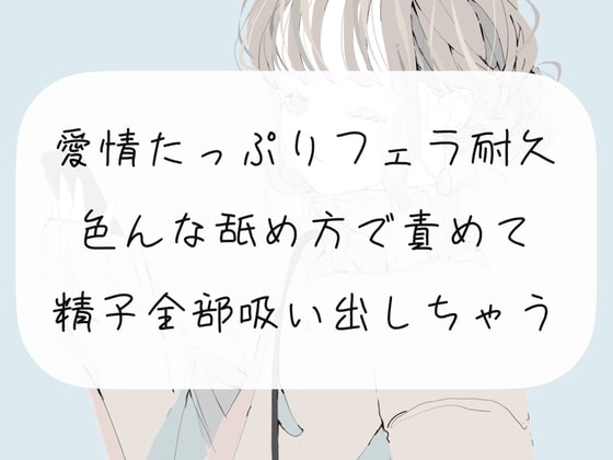 【フェラ実演】愛情たっぷりフェラ耐久。色んな舐め方で責めて精子全部吸い出しちゃう