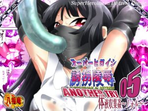 [RJ399936][アトリエ八福庵] スーパーヒロイン誘拐陵辱 ANOTHER TRY 05 体液収集姦～ノォル～