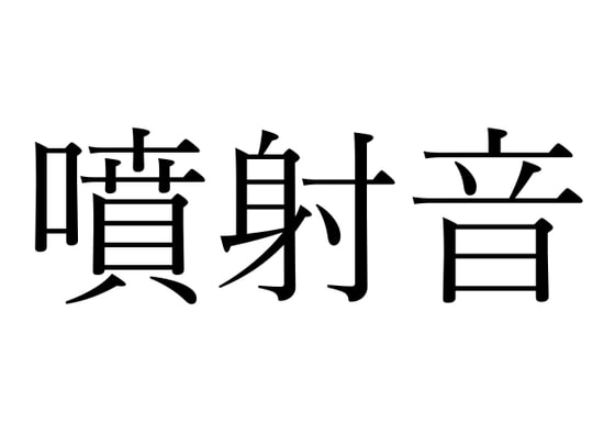 【効果音】噴射音