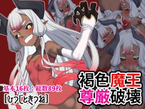 [RJ400097][ひつじときつね] 褐色魔王尊厳破壊
