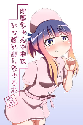 対馬ちゃんの中にいっぱい出しちゃう本2