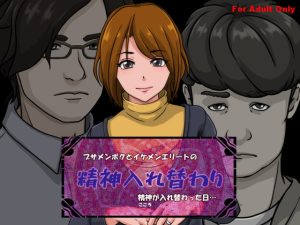 [RJ400625][サークルゆき] 精神入れ替わり ブサメンボクとイケメンエリートの精神が入れ替わった日…