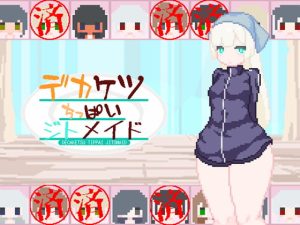 [RJ400650][えいじゅいむ] デカケツちっぱいジトメイド