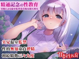[RJ337747][甘妻性教育] 精通記念の性教育 ～実妹による温室監禁童貞処女相互喪失～