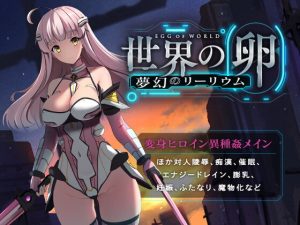 [RJ377889][ハソユア] 世界の卵～夢幻のリーリウム～