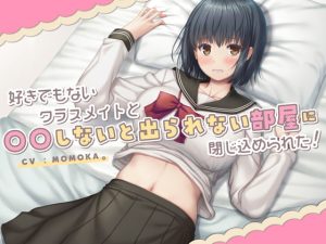 [RJ380207][だめニンゲン] 好きでもないクラスメイトと〇〇しないと出られない部屋に閉じ込められた!