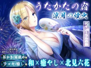 [RJ387234][ウタカタ] 【KU100・耳かき・耳舐め】うたかたの宿 涼月の煙火【バイノーラル・癒やし】