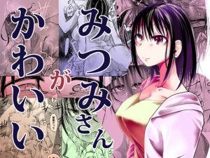 [RJ391395][Ver.みみずく] みつみさんがかわいい