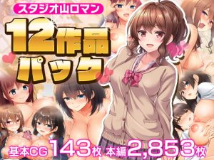 [RJ394175][スタジオ山ロマン] スタジオ山ロマン12作品パック