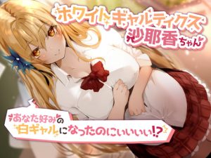 [RJ396675][ペンデュラムボイス] ホワイトギャルティクス沙耶香ちゃん～あなた好みの白ギャルになったのにぃぃぃぃ!?