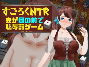 [RJ397003][Eiciffee] すごろくNTR~妻が目の前で恥辱罰ゲーム~