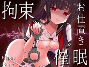 [RJ398771][Hypno Story] 快感から逃れられない拘束お仕置き催眠【ドライオーガズム/セルフあり】