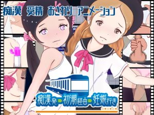 [RJ398857][スイートクォーター] 痴漢発―初潮経由―妊娠行き