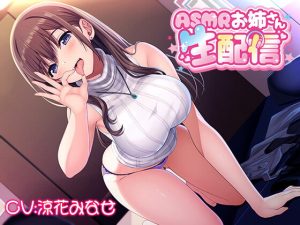 [RJ399034][どるちぇ!] ASMRお姉さん「なま」配信♪