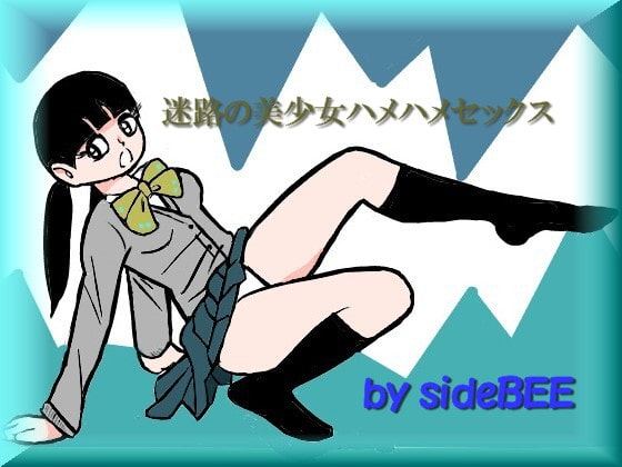 迷路の美少女ハメハメセックス