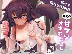 [RJ399547][甘々と毒々] 【抜けて眠れる】子犬の甘マゾ恩返し〜おバカだけどオナホテクだけはあるロリ獣に甘イキさせられ、そのまま癒やし安眠〜