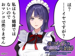 [RJ399568][IRON Y] 僕のメイドは名器自慢の元娼婦 ダウナーメイドが客に抱かれた話をしながら事務的にシコってくれた夜