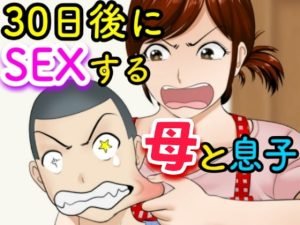 [RJ399639][ふわとろおぱんちゅケーキ] 30日後にSEXする母と息子