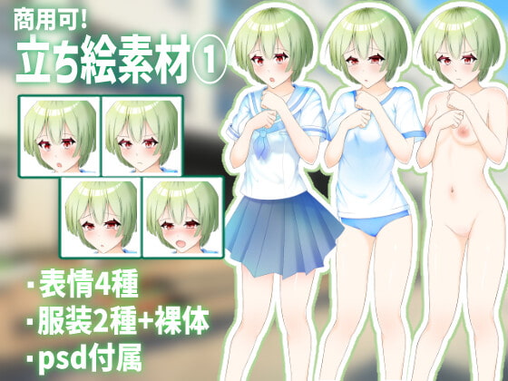 【立ち絵素材(1)】 表情4種 服装2種+裸 <学生風>