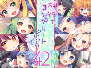 [RJ400061][Whisp] 【神待ち39時間】神待ちシリーズ コンプリートパック