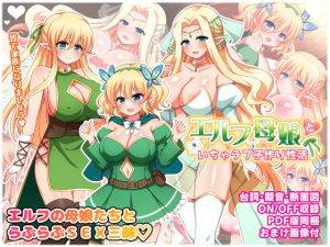 [RJ400110][ダメージ床R] エルフ母娘といちゃラブ子作り性活