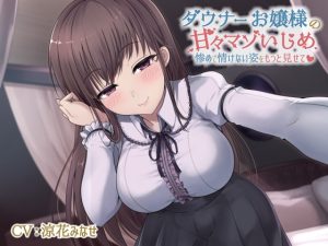 [RJ400627][楽園少女] 【乳首をたくさん責めてあげる】ダウナーお嬢様の甘々マゾいじめ-惨めで情けない姿をもっと見せて【KU100】