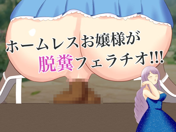 父の事業が失敗してホームレスになったお嬢様、御曹司にお捻りをもらうために、無様に脱糞フェラチオ!