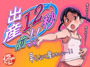 [RJ400789][12CUT] 出産12秒前!!