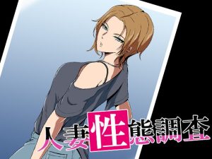 [RJ400793][ココラトリ] 人妻性態調査 case.村岡夕花