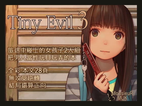 Tiny Evil 3 （繁體中文版）