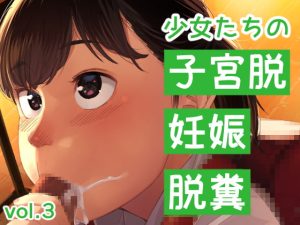 [RJ400968][鳥居座] 少女たちの子宮脱、妊娠、脱糞 vol.3