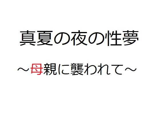 真夏の夜の性夢 ～母親に襲われて～