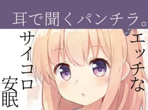 [RJ401071][めれれれれ!] エッチなサイコロで安眠オノマトペ【耳で聞くパンチラ】