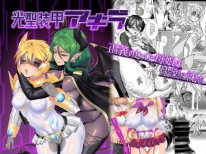 [RJ401181][エスポワールのおかし] 光聖装甲アキラ