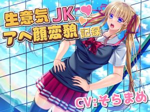 [RJ401188][マゾ犬セラピー] 生意気JKアへ顔変貌記録